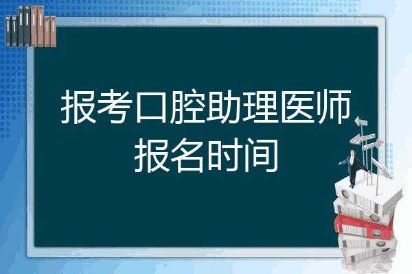 口腔执业助理医师考试报名地址（口腔助理医师现场报名时间）