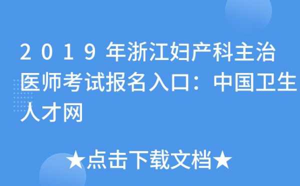 浙江省主治医师考试报名（浙江省主治医师考试报名官网）