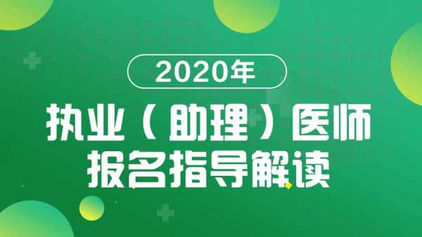 助理医师考试报名机构（助理医师报考指南）