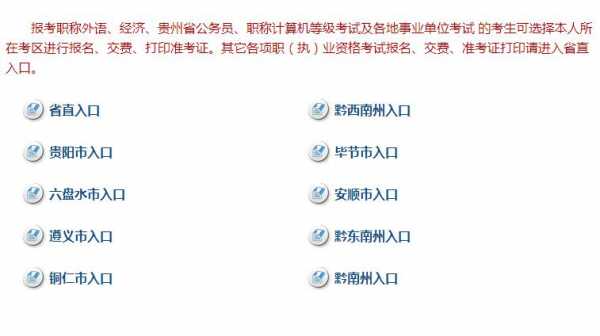 贵州资料考试报名网（贵州资料考试报名网官网）