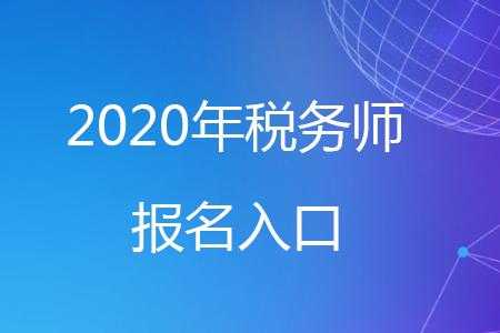 全国税务师考试报名入口（2021年全国税务师报名入口）