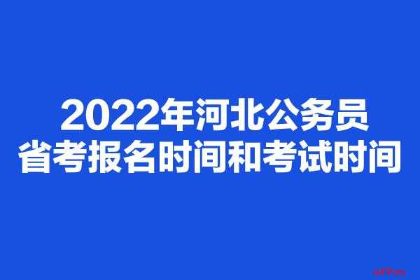 河北考试报名最晚（河北2022年报名时间）