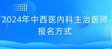 中西医主治考试报名（中西医主治报名时间）