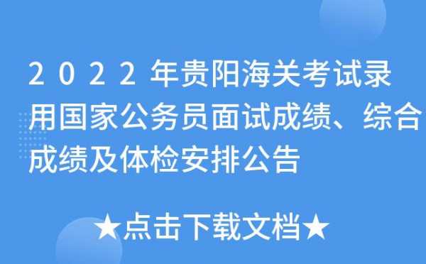 贵阳海关考试报名时间（贵阳海关考试报名时间查询）