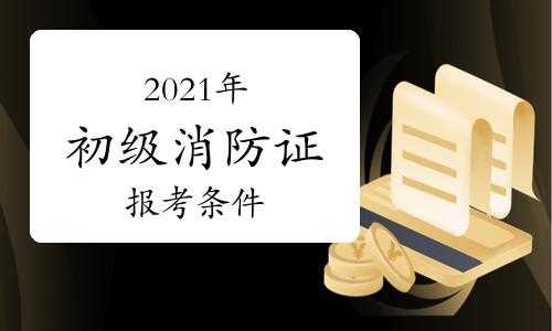 成都市消防考试报名（成都消防证报考条件2021年）