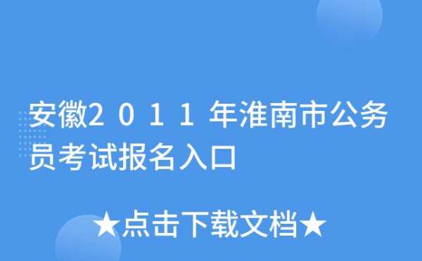 安徽淮南公务员考试报名（安徽省淮南公务员）