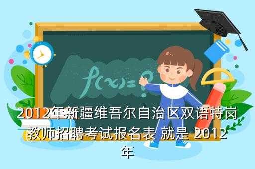 新疆招教考试报名入口（新疆招教考试信息网）