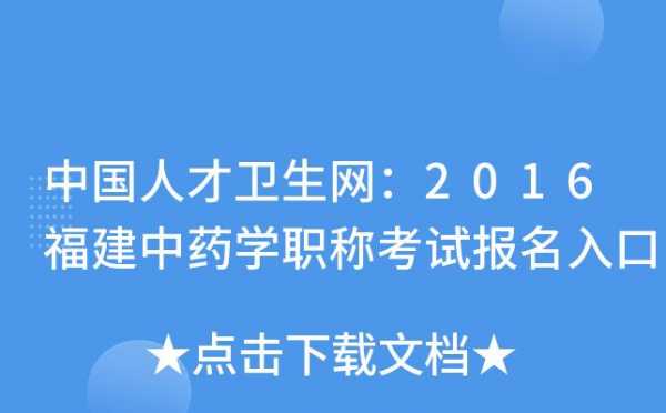 药学职称考试报名官网（药学职称考试报名官网）