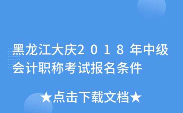 2018大庆教师考试报名（2018大庆教师考试报名网站）