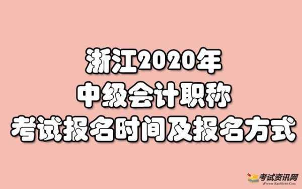 浙江中级考试报名资格（浙江省中级职称报名时间2020）