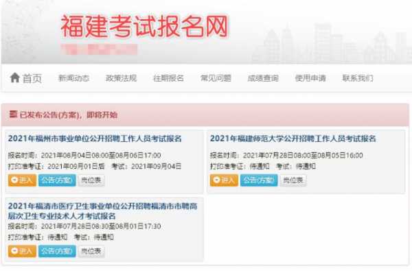 福建事业单位考试报名网（福建考试报名网）