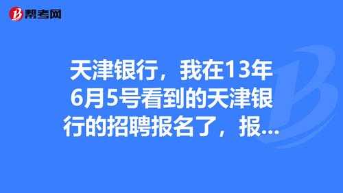 天津银行考试报名（天津银行考试官网）