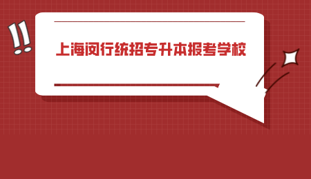 闵行区教育考试报名（闵行区教育考试报名中心）