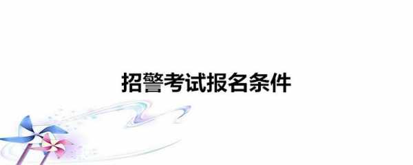 报名广东省招警考试（报名广东省招警考试的条件）