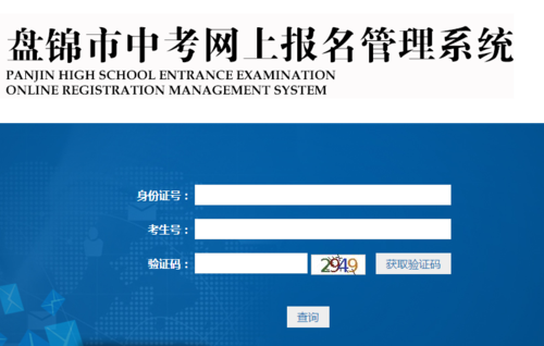 盘锦初中考试报名（盘锦中考报名网站登录）