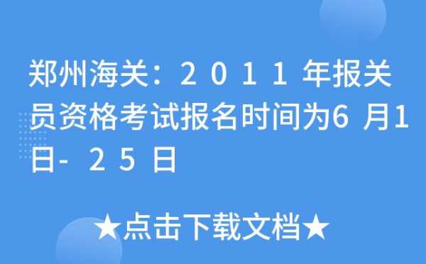 报关考试报名时间（报关考试报名时间是几点）