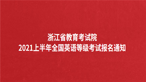 浙江省英语考试报名（浙江省英语等级考试报名）