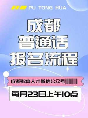 成都普通话考试报名网（成都普通话报名入口）