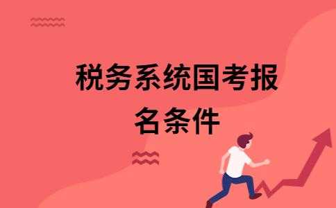 税务局考试报名系统（税务局考试报名条件）