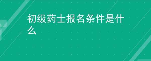 山西药士考试报名入口（山西药士考试报名入口网址）