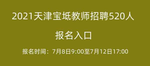 宝坻教师招聘考试报名（宝坻教师招聘考试报名入口）