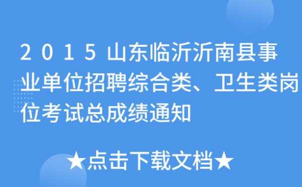 沂南事业单位考试报名（沂南事业编考试时间）