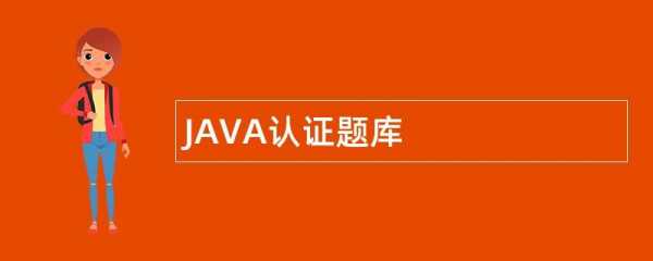 java认证考试如何报名（java认证考试费）