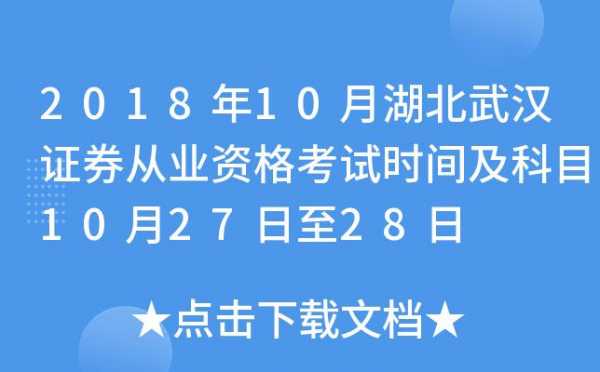 武汉证券从业资格考试报名（武汉证券从业考试地点）