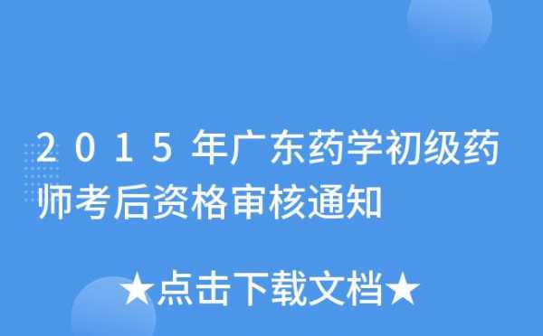 广东人事初级药师考试报名（广东省初级药师报考时间）