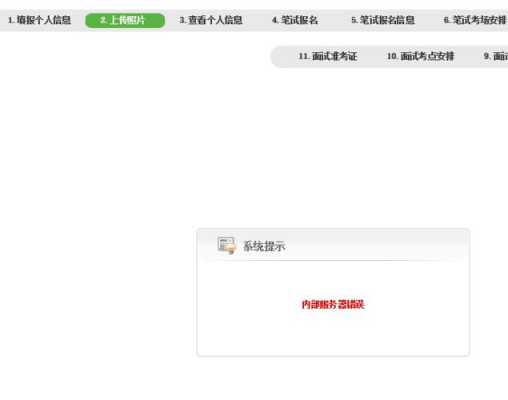 考试报名服务器错误（报考点显示服务器异常）