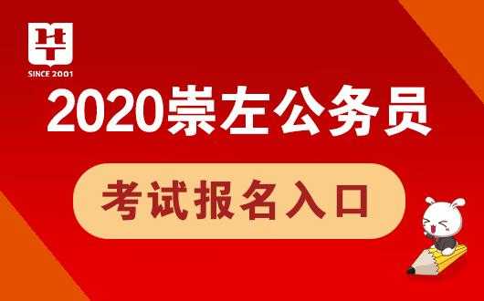 崇左人事考试报名登录（崇左市人才网官网）