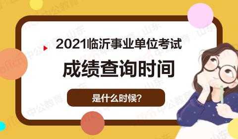 东平市事业单位考试报名（东平事业编考试成绩查询）