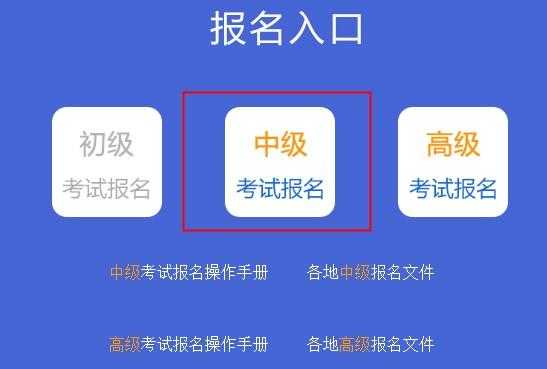 中级考试报名资料查询（中级报名查询入口）