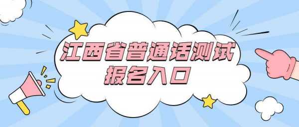 j江西普通话考试报名入口（2021江西省普通话报名入口）