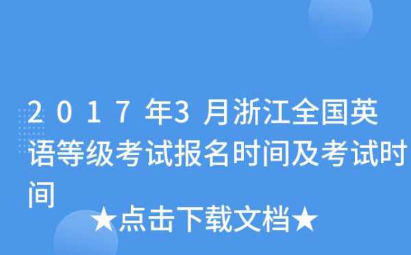 全国英语考试浙江报名（浙江英语考试时间安排）