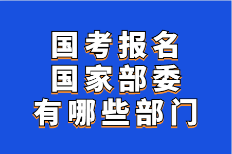 国家部委报名考试（国家部委报名考试怎么报名）