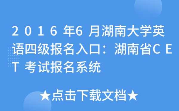 湖南四级考试报名入口（湖南省四级英语考试报名）