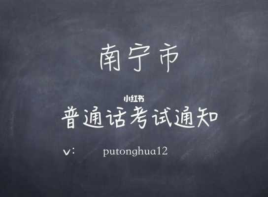 南宁普通考试报名（2021南宁普通话报名）