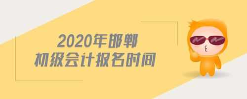 邯郸会计考试报名（河北省邯郸市会计2020年报名时间）