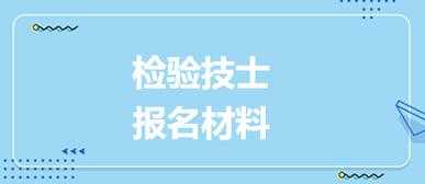 2017检验师考试报名（2017检验师考试报名官网）