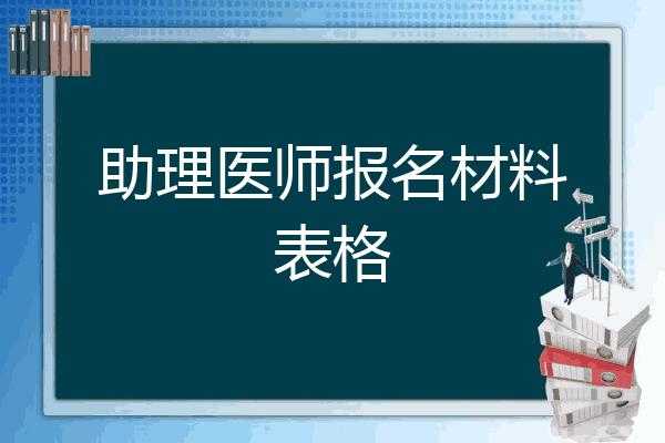 全国助理医师考试报名材料（助理医师考试报名材料重要吗）