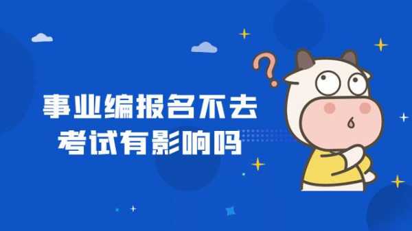 事业编报名没去考试吗（事业编报名没去考试吗知乎）