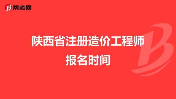 陕西造价员考试报名费（陕西造价师报名时间）