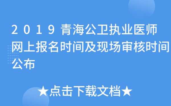 青海省医疗考试报名时间（青海省医学考试中心）