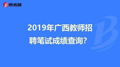 广西教师考试报名统计表（广西教师招聘笔试成绩查询入口）