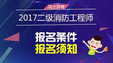 二级消防工程师考试报名时间（二级消防工程师报名及考试时间）