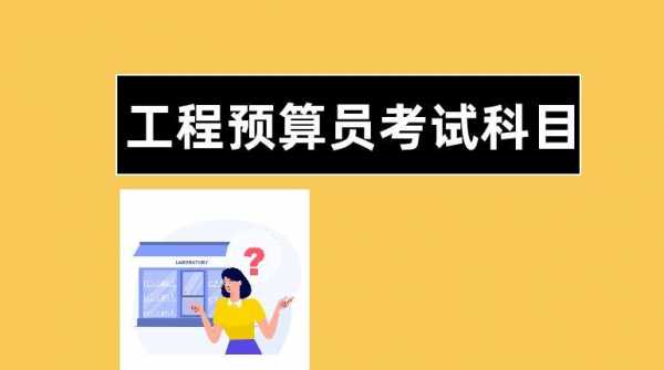 工程预算员考试报名（工程预算员考试报名官网）