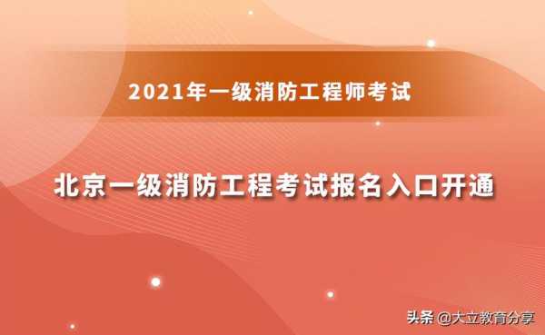 北京消防考试报名（北京消防报名时间2021官网）