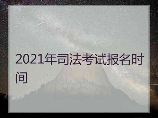 西藏司法考试报名时间（西藏司法考试时间2021报名条件及时间）