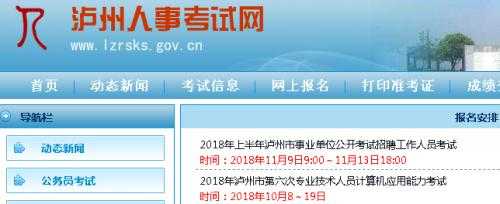 泸州人事考试报名（泸州市人力资源考试官网）